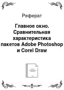 Реферат: Главное окно. Сравнительная характеристика пакетов Adobe Photoshop и Corel Draw