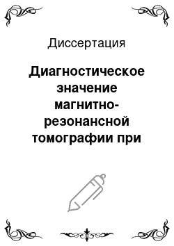 Диссертация: Диагностическое значение магнитно-резонансной томографии при гипертрофии миокарда левого желудочка различного генеза