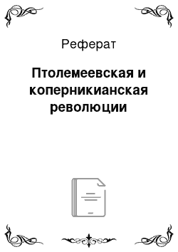 Реферат: Птолемеевская и коперникианская революции