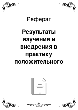 Реферат: Результаты изучения и внедрения в практику положительного отечественного и зарубежного опыта информационно-аналитической работы