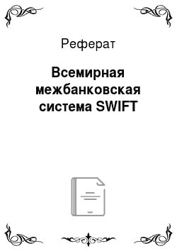 Реферат: Всемирная межбанковская система SWIFT