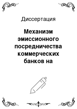 Диссертация: Механизм эмиссионного посредничества коммерческих банков на российском рынке ценных бумаг