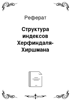 Реферат: Структура индексов Херфиндаля-Хиршмана