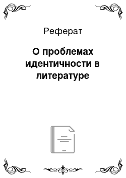 Реферат: О проблемах идентичности в литературе