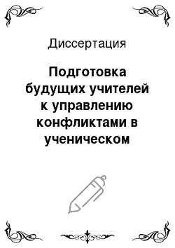 Диссертация: Подготовка будущих учителей к управлению конфликтами в ученическом коллективе