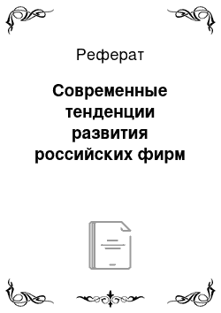 Реферат: Современные тенденции развития российских фирм