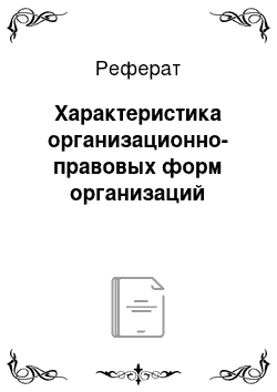 Реферат: Характеристика организационно-правовых форм организаций