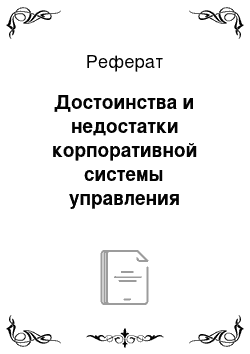 Реферат: Достоинства и недостатки корпоративной системы управления