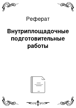 Реферат: Внутриплощадочные подготовительные работы