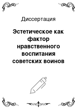 Диссертация: Эстетическое как фактор нравственного воспитания советских воинов (философско-социологический анализ)