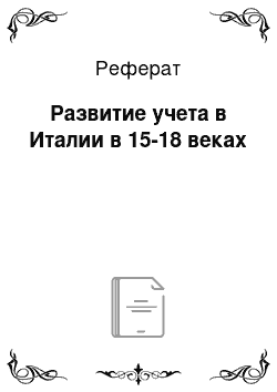 Реферат: Развитие учета в Италии в 15-18 веках