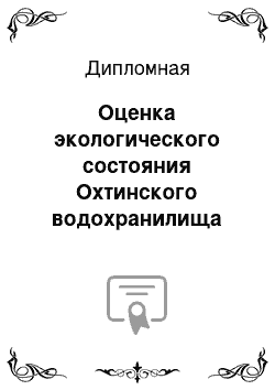 Дипломная: Оценка экологического состояния Охтинского водохранилища (г.Санкт-Петербург)