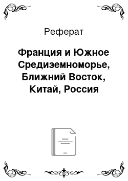 Реферат: Франция и Южное Средиземноморье, Ближний Восток, Китай, Россия