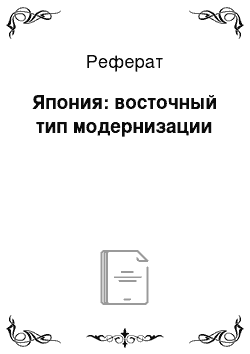 Реферат: Япония: восточный тип модернизации