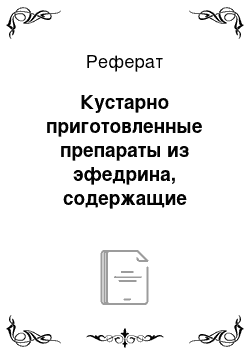 Реферат: Кустарно приготовленные препараты из эфедрина, содержащие эфедрой или первитин