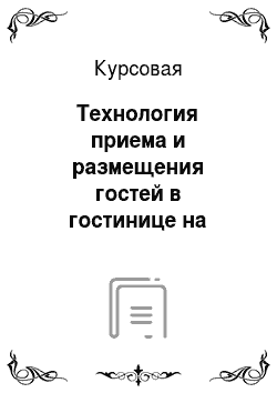 Курсовая: Технология приема и размещения гостей в гостинице на примере «Intercontinental Moscow»