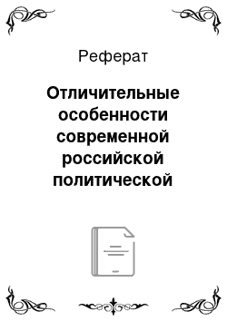 Реферат: Отличительные особенности современной российской политической системы