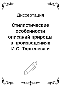 Диссертация: Стилистические особенности описаний природы в произведениях И.С. Тургенева и проблемы их перевода на китайский язык