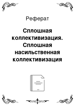 Реферат: Сплошная коллективизация. Сплошная насильственная коллективизация и судьба кооперации в СССР