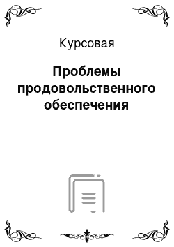 Курсовая: Проблемы продовольственного обеспечения