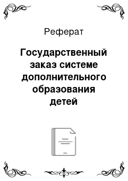 Реферат: Государственный заказ системе дополнительного образования детей