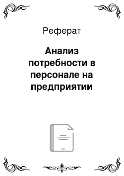 Реферат: Анализ потребности в персонале на предприятии