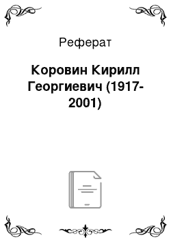 Реферат: Коровин Кирилл Георгиевич (1917-2001)