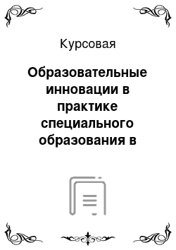 Курсовая: Образовательные инновации в практике специального образования в россии и за рубежом