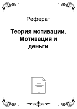 Реферат: Теория мотивации. Мотивация и деньги