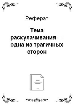 Реферат: Тема раскулачивания — одна из трагичных сторон