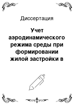 Диссертация: Учет аэродинамического режима среды при формировании жилой застройки в условиях региона Йемена: На примере г. Саны