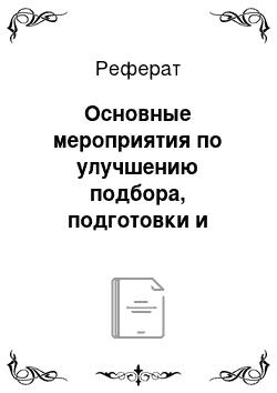 Реферат: Основные мероприятия по улучшению подбора, подготовки и повышению квалификации и организации труда руководителей и специалистов