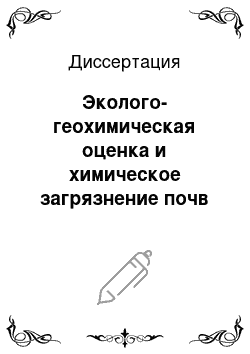 Диссертация: Эколого-геохимическая оценка и химическое загрязнение почв Ставрополья