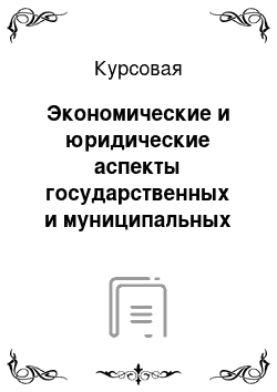 Курсовая: Экономические и юридические аспекты государственных и муниципальных доходов