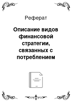 Реферат: Описание видов финансовой стратегии, связанных с потреблением ликвидных средств