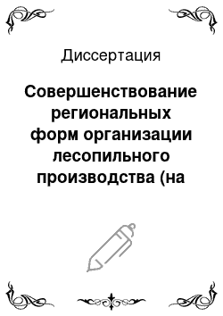 Диссертация: Совершенствование региональных форм организации лесопильного производства (на примере Латвийской ССР)