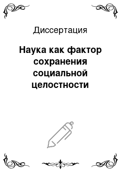 Диссертация: Наука как фактор сохранения социальной целостности