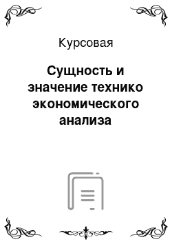 Курсовая: Сущность и значение технико экономического анализа