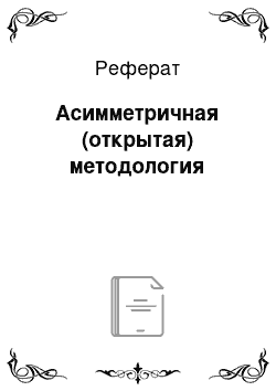 Реферат: Асимметричная (открытая) методология