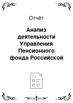 Отчёт: Анализ деятельности Управления Пенсионного фонда Российской Федерации в городе Южно-Сахалинске Сахалинской области