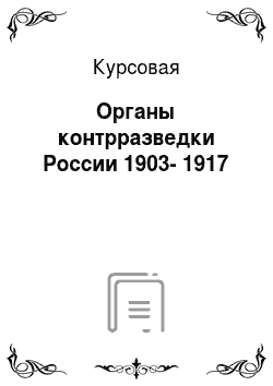 Курсовая: Органы контрразведки России 1903-1917