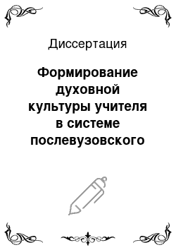 Диссертация: Формирование духовной культуры учителя в системе послевузовского образования: На традициях народной педагогики якутов