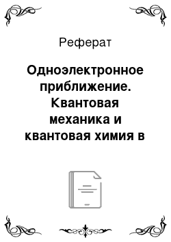 Реферат: Одноэлектронное приближение. Квантовая механика и квантовая химия в 2 ч. Часть 2