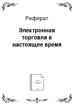 Реферат: Электронная торговля в настоящее время