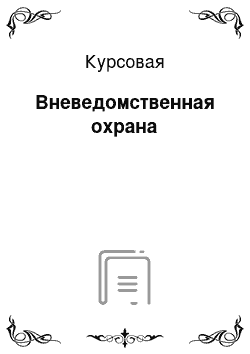 Курсовая: Вневедомственная охрана