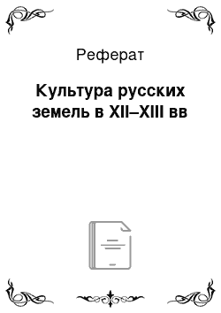 Реферат: Культура русских земель в XII–XIII вв