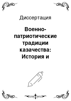 Диссертация: Военно-патриотические традиции казачества: История и современность, соц.-филос. анализ