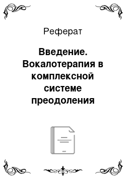 Реферат: Введение. Вокалотерапия в комплексной системе преодоления дизартрий у дошкольников