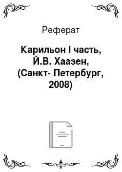 Реферат: Карильон I часть, Й.В. Хаазен, (Санкт-Петербург, 2008)