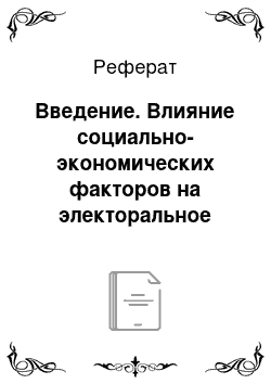 Реферат: Введение. Влияние социально-экономических факторов на электоральное поведение избирателей Урала и Приволжья (по результатам выборов в Государственную Думу 2011 года)